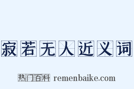 寂若无人近义词是什么意思的图片